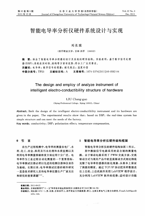智能电导率分析仪硬件系统设计与实现
