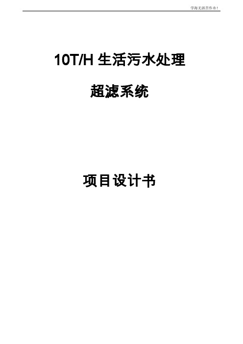 10T生活污水处理超滤系统项目设计书