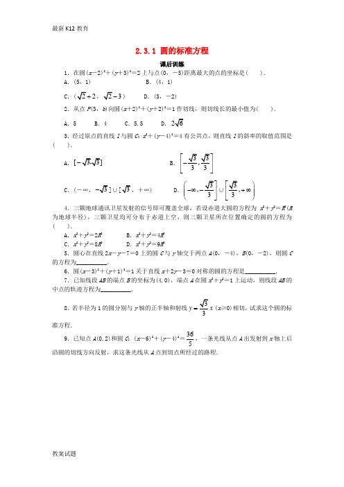 【配套K12】高中数学2.3圆的方程2.3.1圆的标准方程课后训练新人教B版必修2