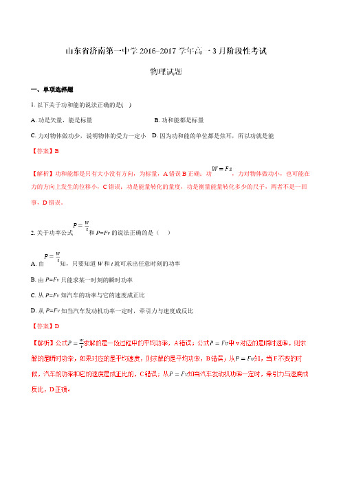 【全国百强校】山东省济南第一中学2016-2017学年高一3月阶段性考试物理试题解析(解析版)