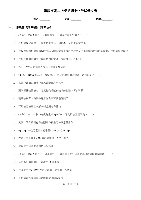 重庆市高二上学期期中化学试卷C卷