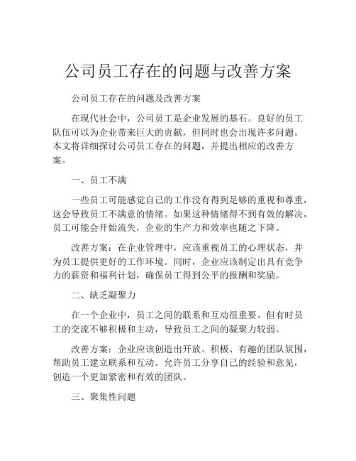 公司员工存在的问题与改善方案