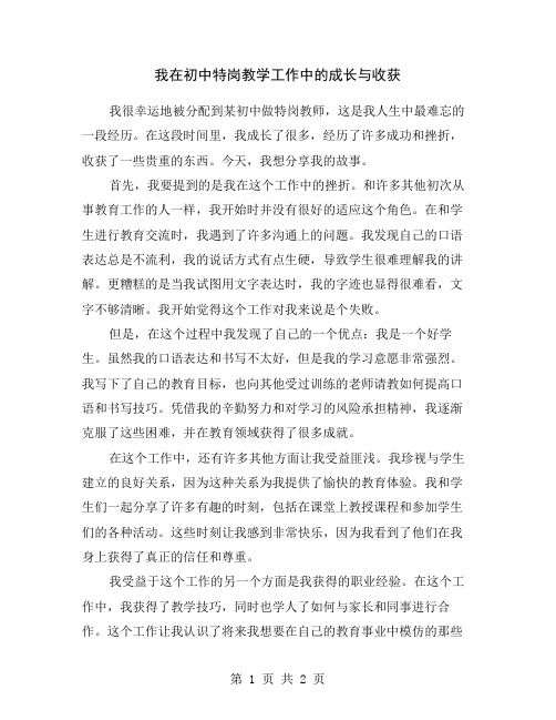 我在初中特岗教学工作中的成长与收获