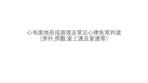 心电图的形成原理及常见心律失常判读(房扑、房颤、室上速及室速等)