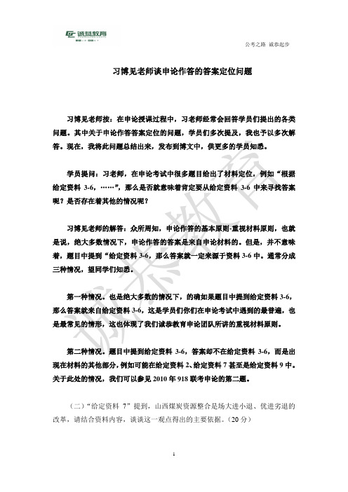 习博见老师谈申论作答的答案定位问题