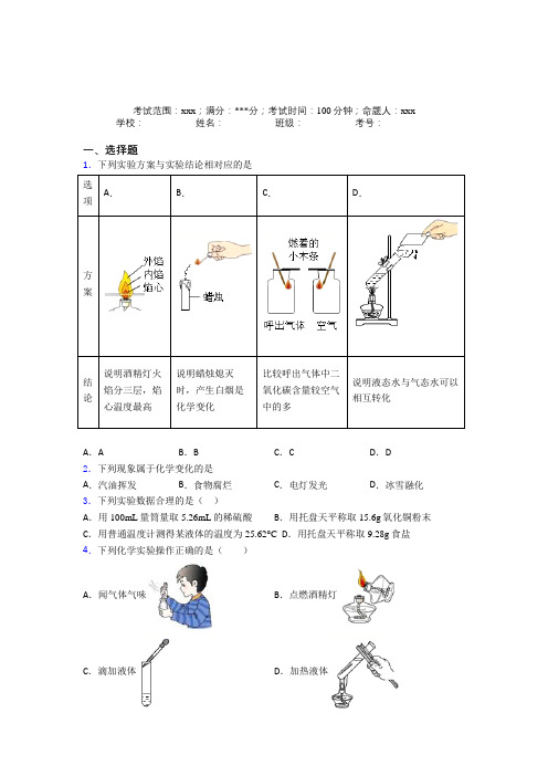 (必考题)人教版初中九年级化学第一章走进化学世界经典测试卷(含答案解析)(1)