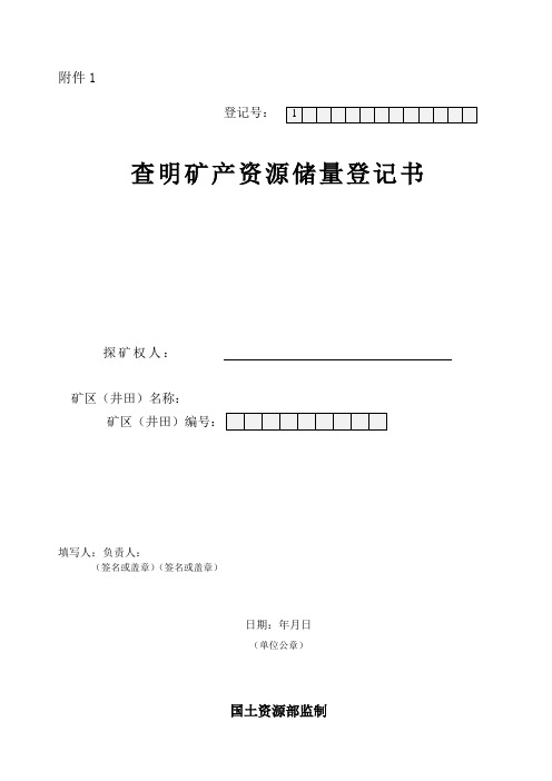 查明矿产资源储量登记书及填报说明