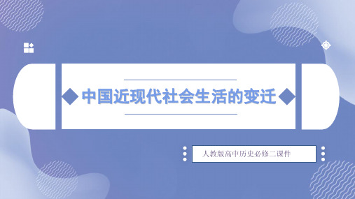 高中历史人教版必修二《中国近现代社会生活的变迁》课件PPT模板