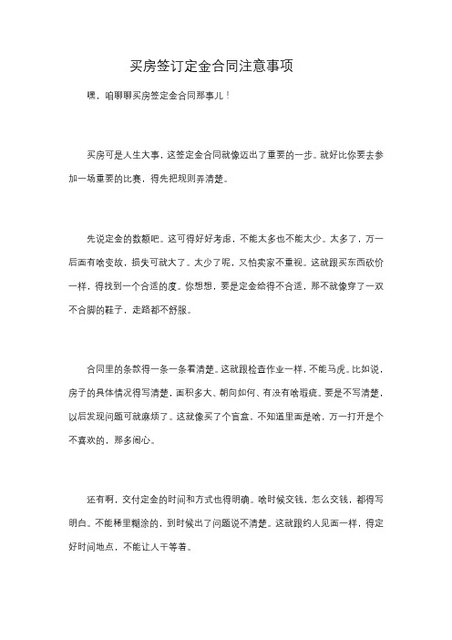 买房签订定金合同注意事项