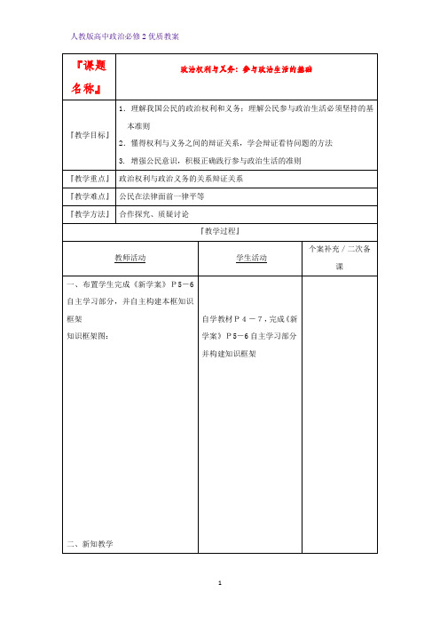 高中政治必修2优质教案12-1.2 政治权利与义务：参与政治生活的基础教学设计