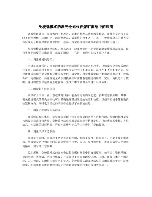 免棱镜模式的激光全站仪在煤矿测绘中的应用