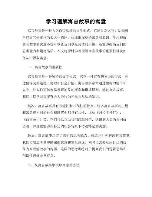 学习理解寓言故事的寓意