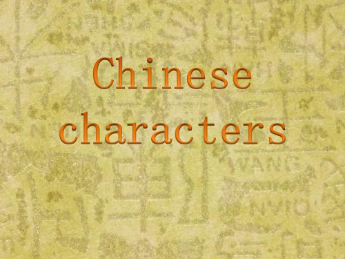 Chinese  characters中国汉字