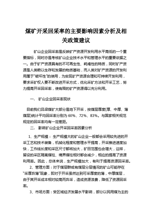 矿山企业回采率是反映矿产资源开发利用水平高低的一个重要指标