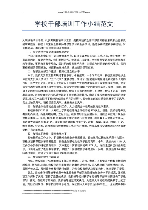 2019年最新培训工作总结工作总结文档【五篇】