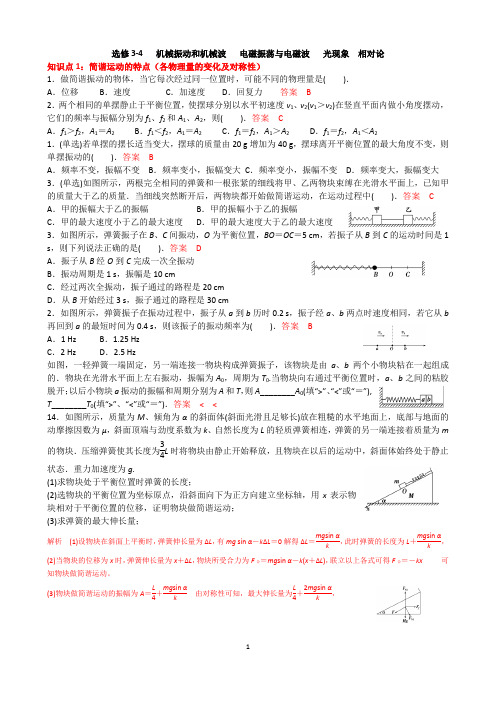 (完整版)高中物理第11章高中物理选修3-4机械振动和机械波光学典型例题(含答案)【经典】