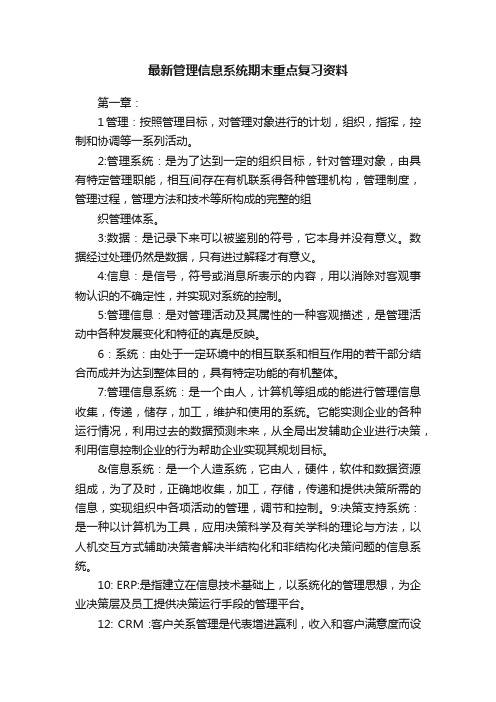 最新管理信息系统期末重点复习资料