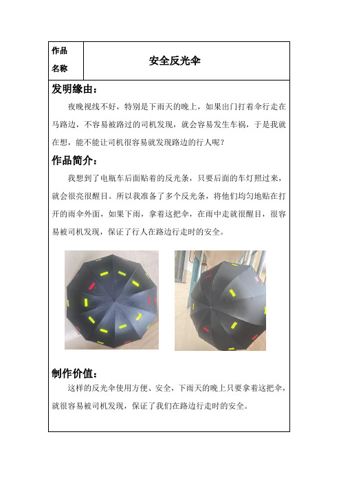 小学科学学生精品发明：安全反光伞