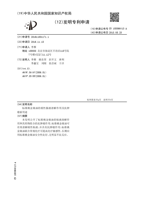 标准桃金娘油的癌性黏液溶解作用及抗肿瘤新用途[发明专利]