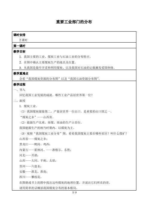 沪教版地理七年级第二学期：祖国篇(下) 2.2 重要工业部门的分布  教案