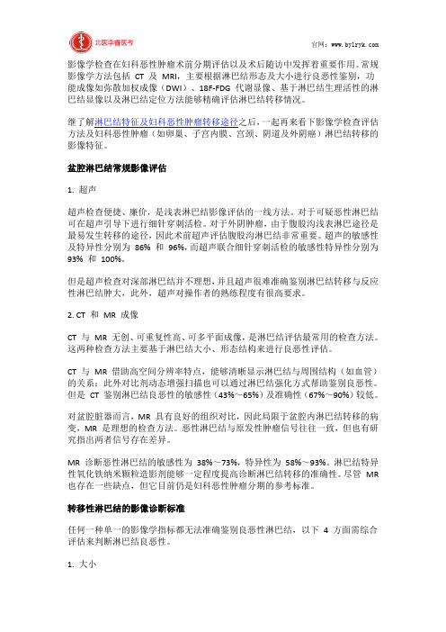 北医李睿医考:妇科恶性肿瘤淋巴结转移的影像评估