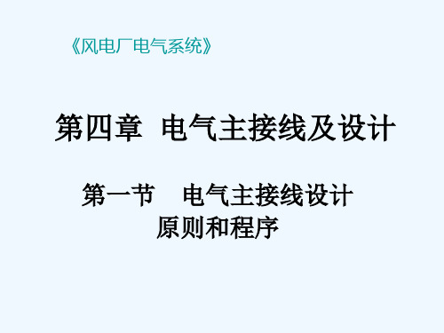 电气主接线设计原则和程序