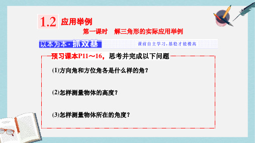 2019-2020年高中数学人教A版浙江专版必修5课件：第一章 1.2 第一课时 解三角形的实际应用举例.ppt 