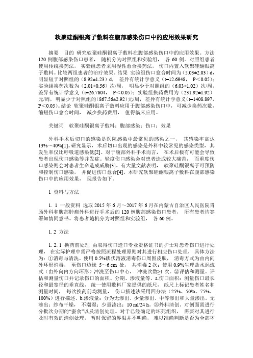 软聚硅酮银离子敷料在腹部感染伤口中的应用效果研究