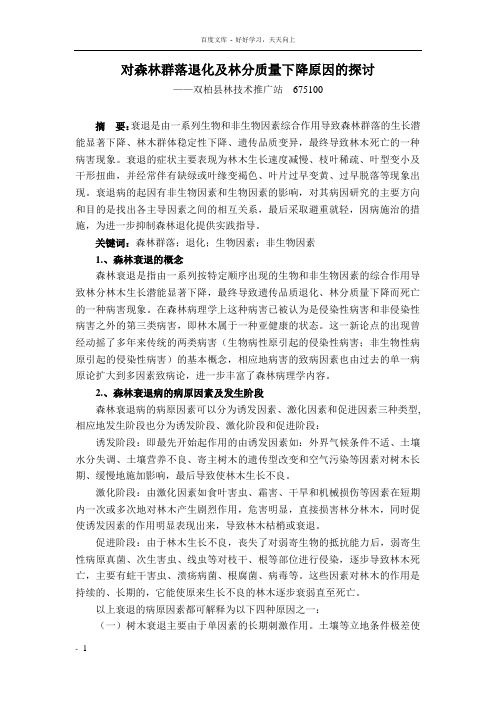 对森林群落退化及林分质量下降原因的探讨