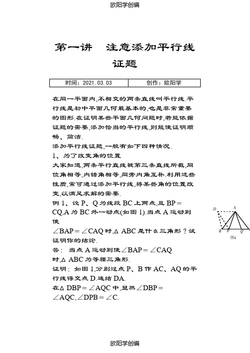 高中数学竞赛平面几何讲座(非常详细)之欧阳学创编