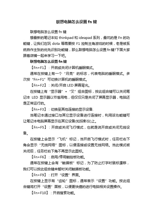 联想电脑怎么设置fn键