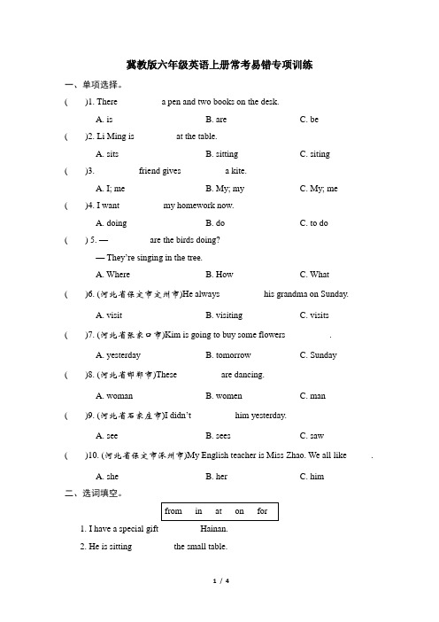 冀教版六年级英语上册常考易错专项训练含答案