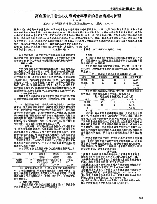 高血压合并急性心力衰竭老年患者的急救措施与护理