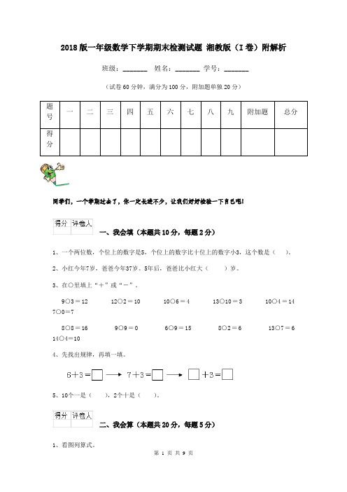 2018版一年级数学下学期期末检测试题 湘教版(I卷)附解析