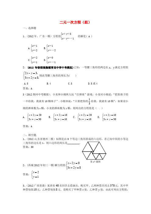 2012年全国各地市中考数学模拟试题分类汇编 8二元一次方程