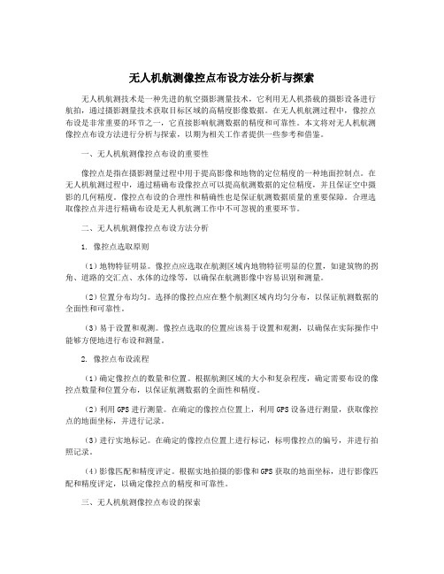 无人机航测像控点布设方法分析与探索