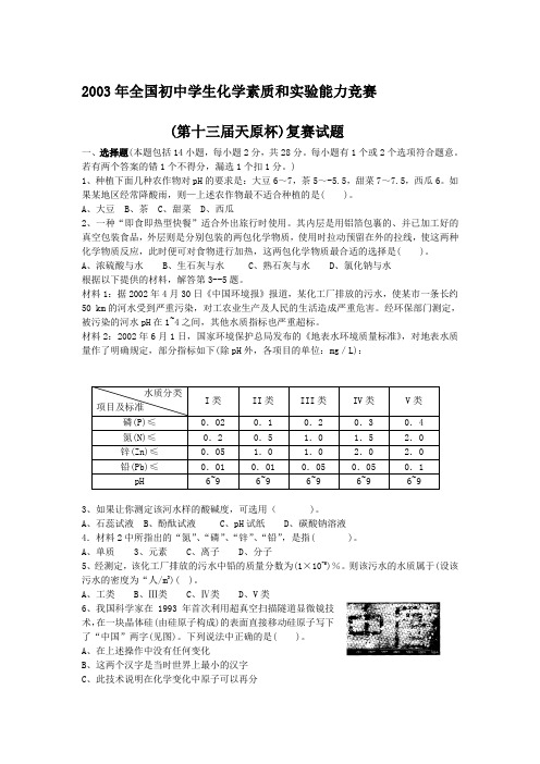 2003奥林匹克竞赛试题及答案(化学)