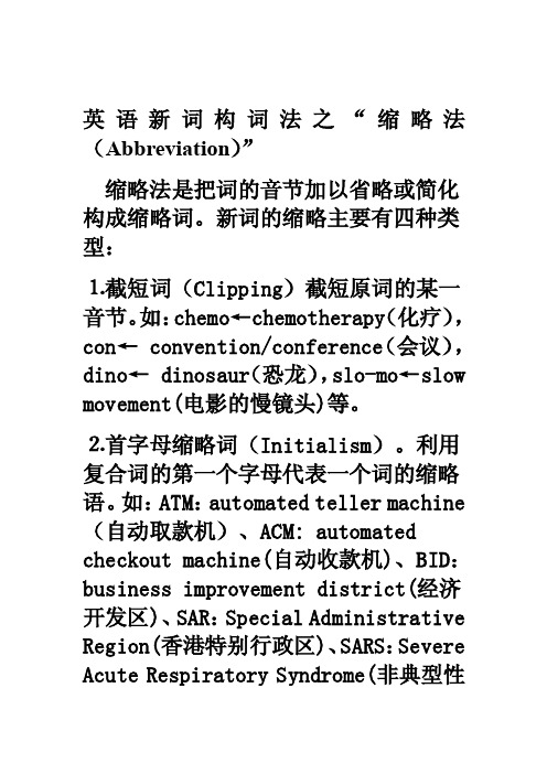 英语新词构词法之缩略法[精华]