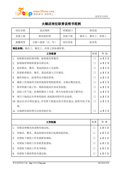 火锅店洗洁领班岗位职责说明书