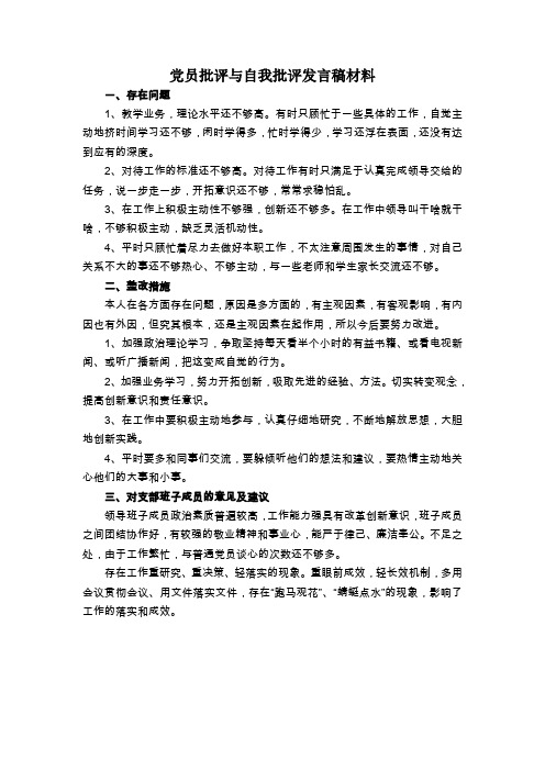 2016年党员批评与自我批评发言稿材料