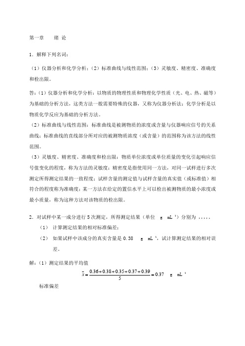 仪器分析课后习题答案