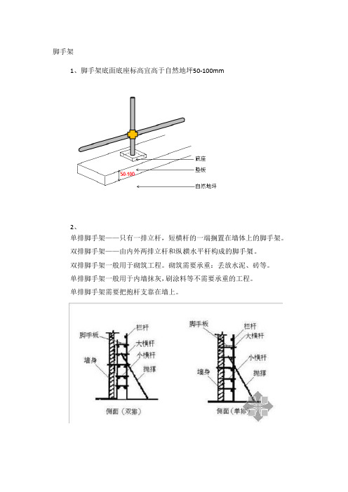 脚手架搭设图文讲解