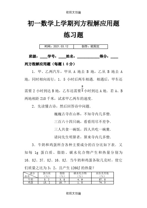 初一七年级数学上册列方程解应用题练习题(附答案)之欧阳文创编