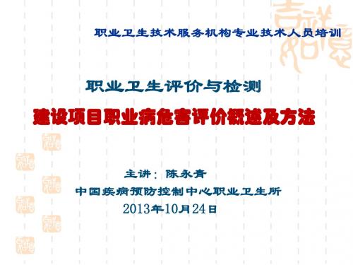 职业病危害评价第1-2章20131024