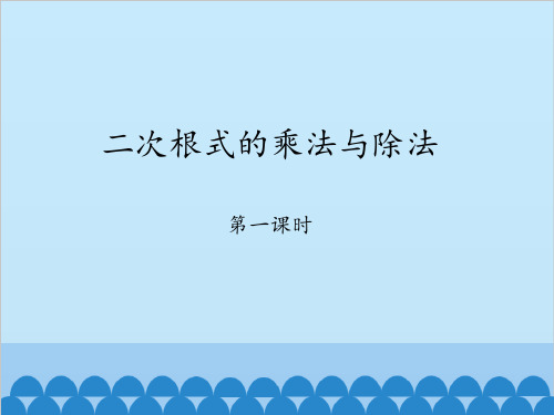 青岛版(2012)八年级数学下册-9.3二次根式的乘法与除法-课件(共23张PPT)