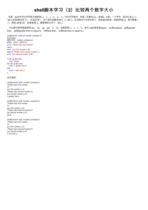 shell脚本学习（2）比较两个数字大小