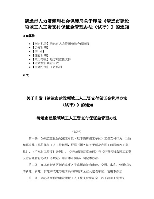 清远市人力资源和社会保障局关于印发《清远市建设领域工人工资支付保证金管理办法（试行）》的通知