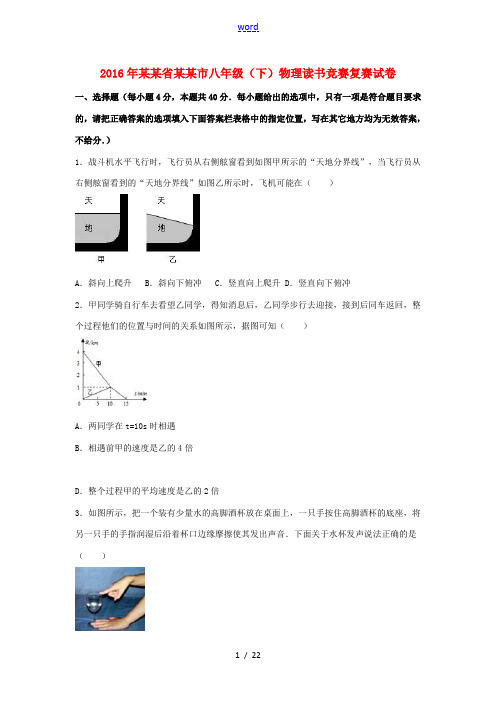 湖南省长沙市八年级物理下学期读书竞赛复赛试卷(含解析) 新人教版-新人教版初中八年级全册物理试题