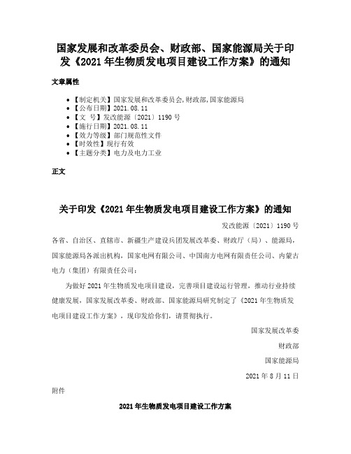 国家发展和改革委员会、财政部、国家能源局关于印发《2021年生物质发电项目建设工作方案》的通知