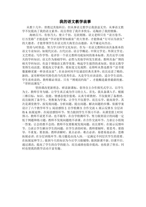 我的语文教学故事